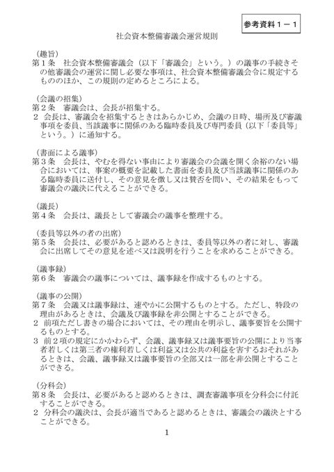 参考資料１-１ 社会資本整備審議会運営規則