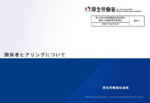 資料１_関係者ヒアリングについて［PDF形式：315KB］