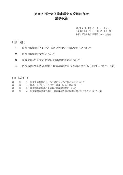 第207回医療保険部会資料（全体版）［PDF形式：4.2MB］