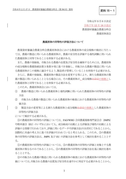 農薬原体の同等性の評価方法について