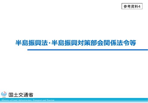 参考資料４（半島振興法・半島振興対策部会関係法令等）