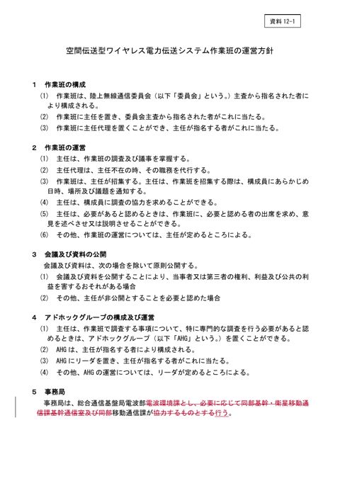 空間伝送型ワイヤレス電力伝送システム作業班の運営方針