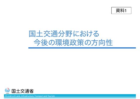 資料１ 事務局説明資料