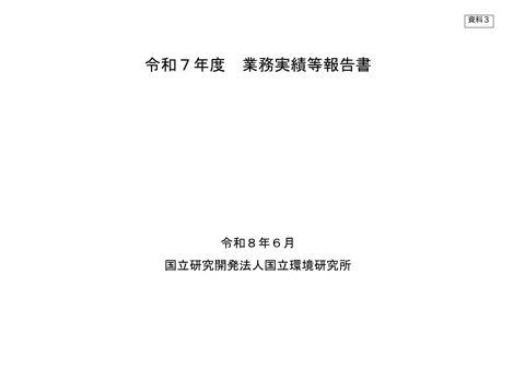 令和7年度業務実績等報告書(本文)
