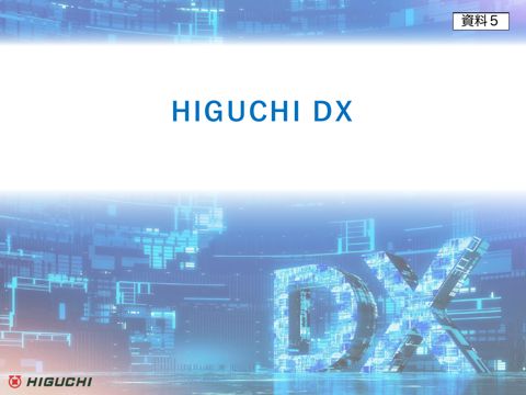 【資料5】株式会社樋口製作所 樋口様 資料