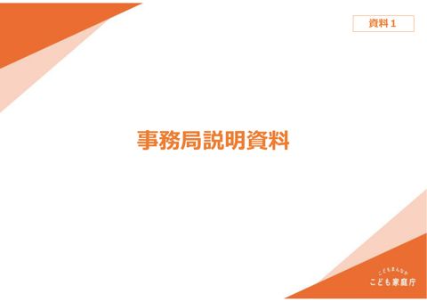 資料1_事務局説明資料 の表紙