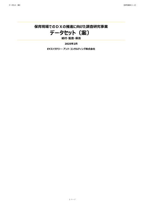 参考資料3-2 データセット(案)
