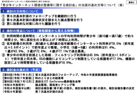 資料3 「青少年インターネット環境の整備等に関する検討会」の当面の進め方について(案)