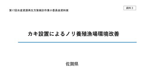 カキ設置によるノリ養殖漁場環境改善 《佐賀県》