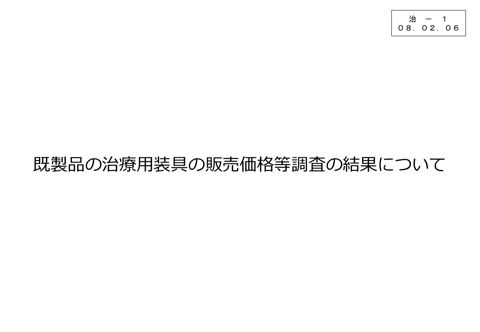 治－１ 既製品の治療用装具の販売価格等調査の結果について［PDF形式：2.0MB］