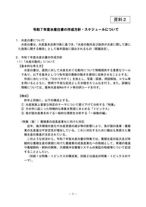 令和7年度水産白書の作成方針・スケジュールについて