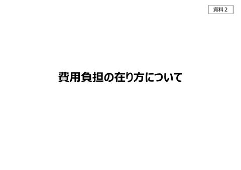 【資料2】費用負担の在り方等について の表紙