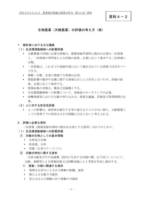 生物農薬（天敵農薬）の評価の考え方（案）