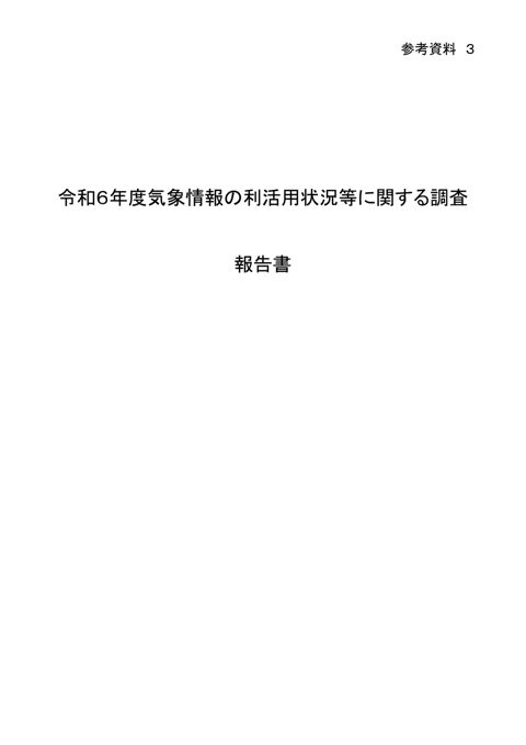 参考資料3 「令和6年度気象情報の利活用状況等に関する調査」報告書