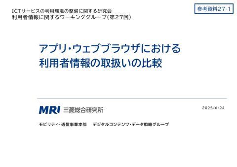 アプリ・ウェブブラウザにおける利用者情報の取扱いの比較（更新版）（株式会社三菱総合研究所）
