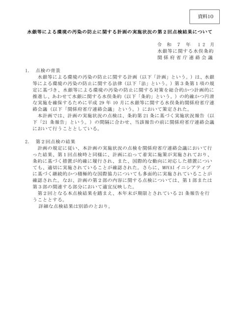 水銀等による環境の汚染の防止に関する計画の実施状況の第２回点検結果について