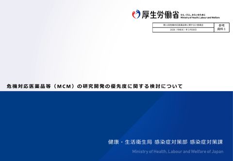 【参考資料１】危機対応医薬品等（MCM）の研究開発の優先度に関する検討について［PDF形式：1.6MB］