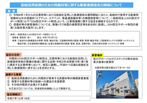 船舶活用医療のための資器材等に関する業務連携協定の締結について