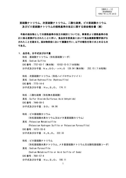 【資料2ー3】亜硫酸塩等の規格基準の改正に関する部会報告書(案)