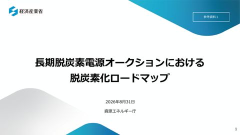 参考資料1 長期脱炭素電源オークションにおける脱炭素化ロードマップ