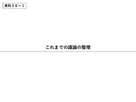 これまでの議論の整理