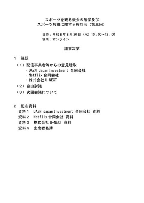 【議事次第】スポーツを観る機会の確保及びスポーツ放映に関する検討会(第3回)