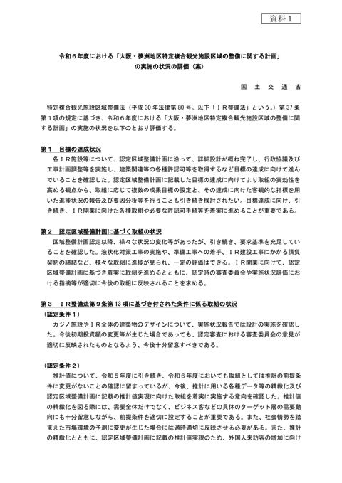 令和６年度における「大阪・夢洲地区特定複合観光施設区域の整備に関する計画」の実施の状況の評価