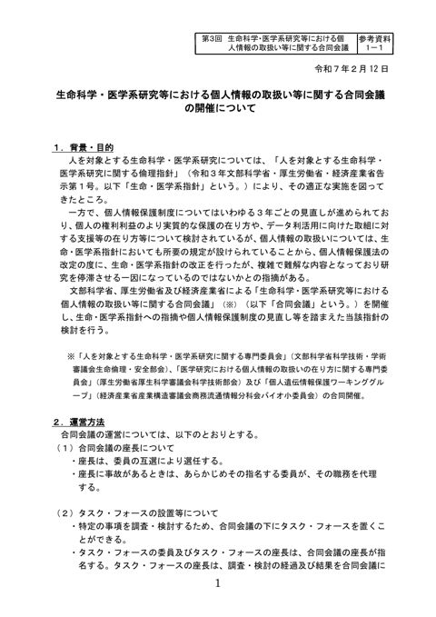 参考資料１－１：生命科学・医学系研究等における個人情報の取扱い等に関する合同会議の開催について［PDF形式：146KB］