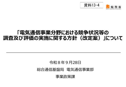 「電気通信事業分野における競争状況等の調査及び評価の実施に関する方針」改定案（概要）