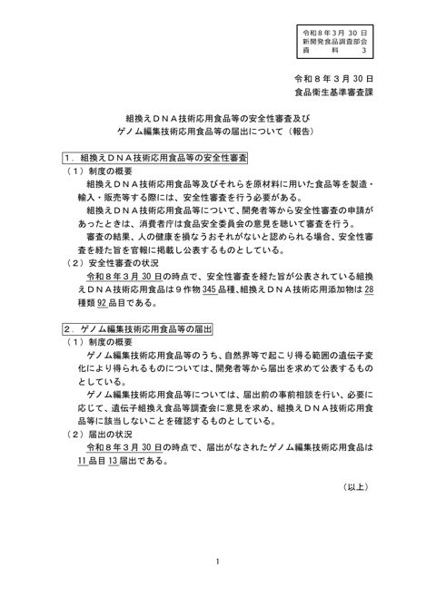 資料3 組換えDNA技術応用食品等の安全性審査及びゲノム編集技術応用食品等の届出について(報告)