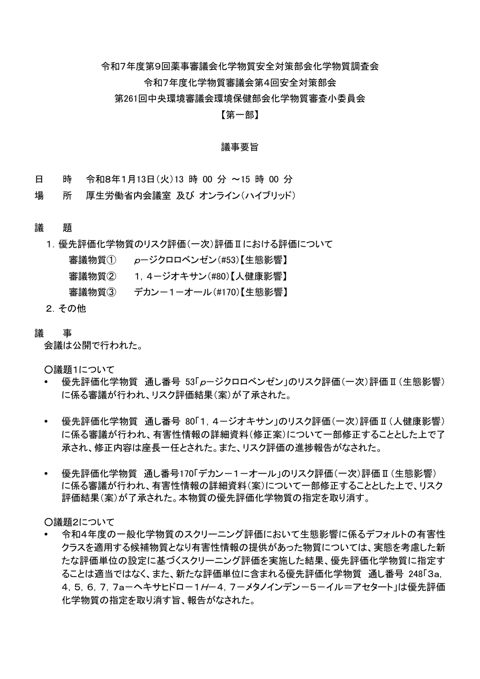 令和7年度第9回薬事審議会化学物質安全対策部会化学物質調査会 の表紙