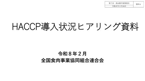 資料６ 全国食肉事業協同組合連合会［2.3MB］