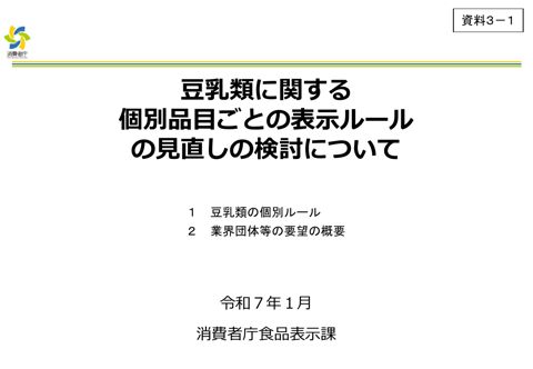 【資料3-1】豆乳類に関する個別品目ごとの表示ルールの見直しの検討について