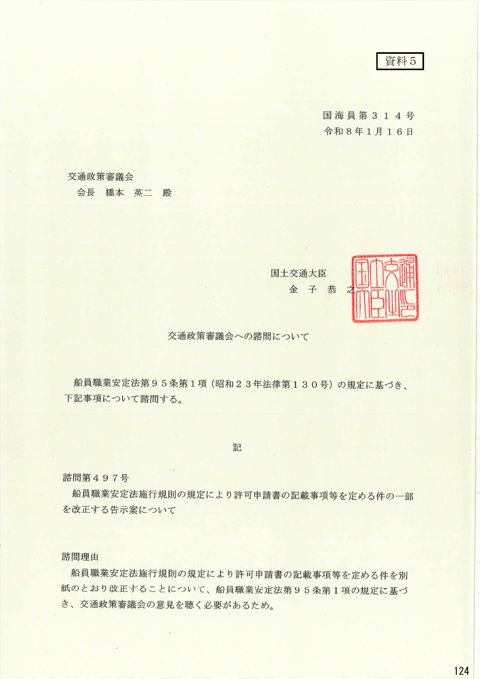 交通政策審議会への諮問について 諮問第497号「船員職業安定法施行規則の規定により許可申請書の記載事項等を定める件の一部を改正する告示案について」（PDF形式：