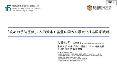 古井祐司東京大学未来ビジョン研究センター特任教授提出資料
