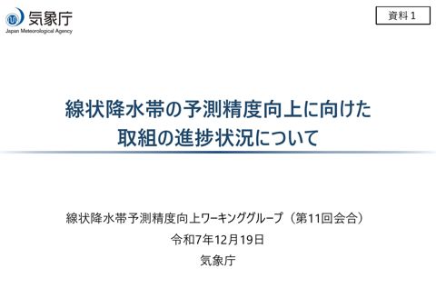 資料１ 線状降水帯の予測精度向上に向けた取組の進捗状況について