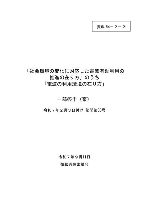 資料54－2－2 「社会環境の変化に対応した電波有効利用の推進の在り方」のうち「電波の利用環境の在り方」について 一部答申（案）