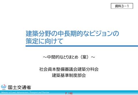 資料3-1_建築分野の中長期的なビジョン(仮称)の策定に向けて~中間的なとりまとめ~