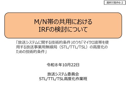 M／N帯の共用におけるIRFの検討について