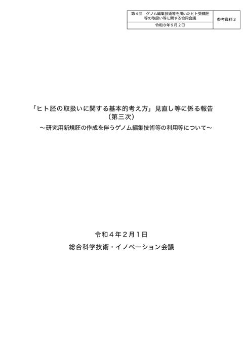 参考資料３ 「ヒト胚の取扱いに関する基本的考え方」見直しに係る報告（第三次）［PDF形式：5.1MB］ の表紙