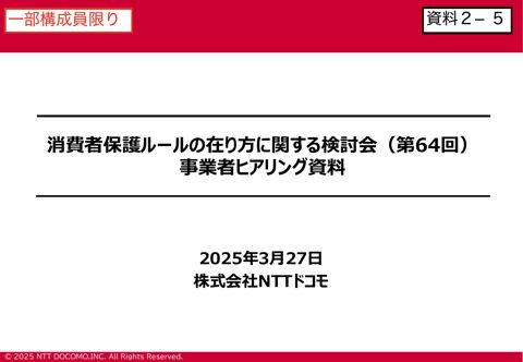 株式会社NTTドコモご提出資料