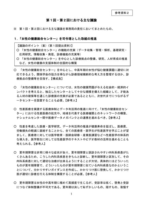 第１回・第２回会議における主な議論