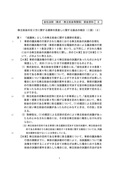 株主総会の在り方に関する規律の見直しに関する論点の検討（二読）（２）