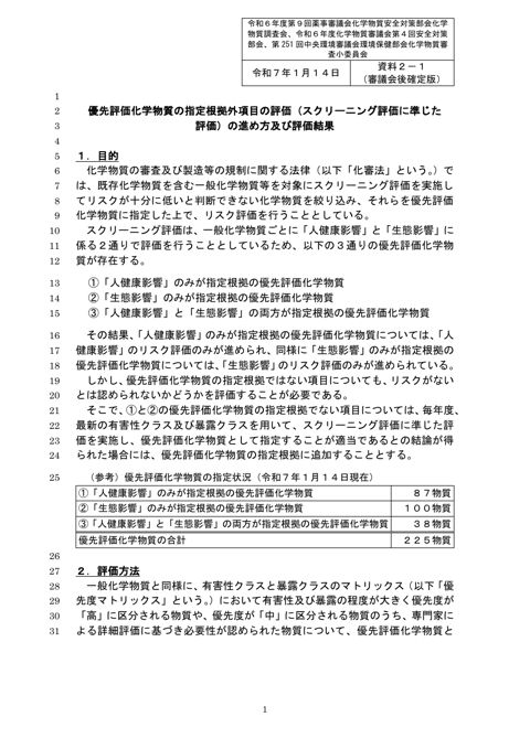 【審議会後確定版】資料2-1 優先評価化学物質の指定根拠外項目の評価(スクリーニング評価に準じた評価)の進め方及び評価結果