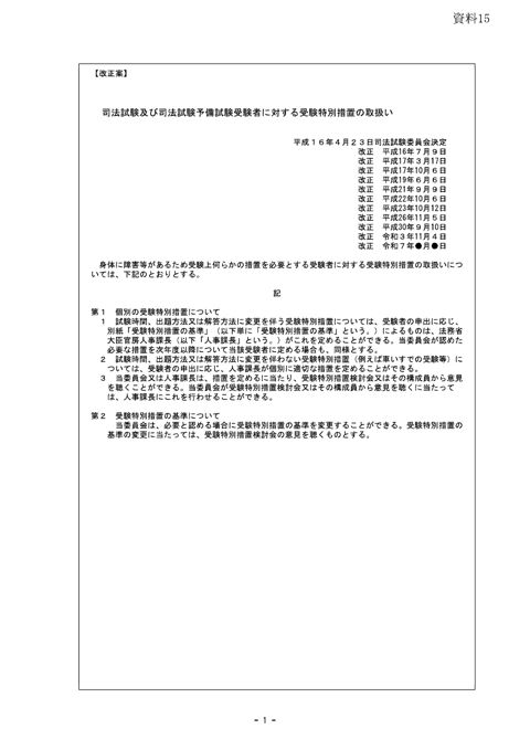 資料15:司法試験及び司法試験予備試験受験者に対する受験特別措置の取扱い