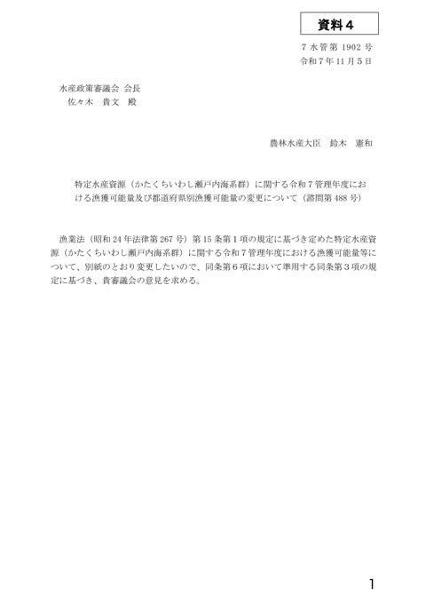 資料4 特定水産資源(かたくちいわし瀬戸内海系群)に関する令和7管理年度における漁獲可能量及び都道府県別漁獲可能量の変更について(諮問第488号)(PDF :