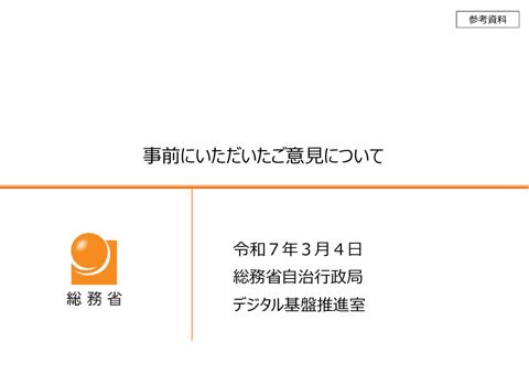 参考資料_事前にいただいたご意見について