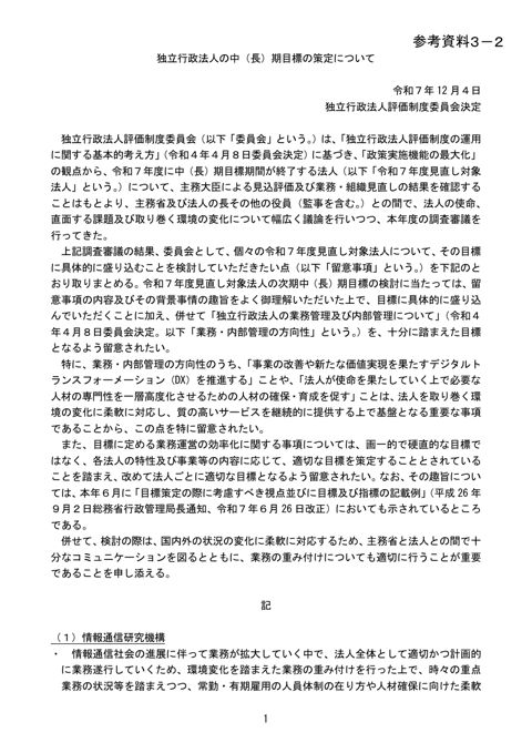 【参考資料3-2】独立行政法人の中（長）期目標の策定について（令和7年12月4日独立行政法人評価制度委員会決定）