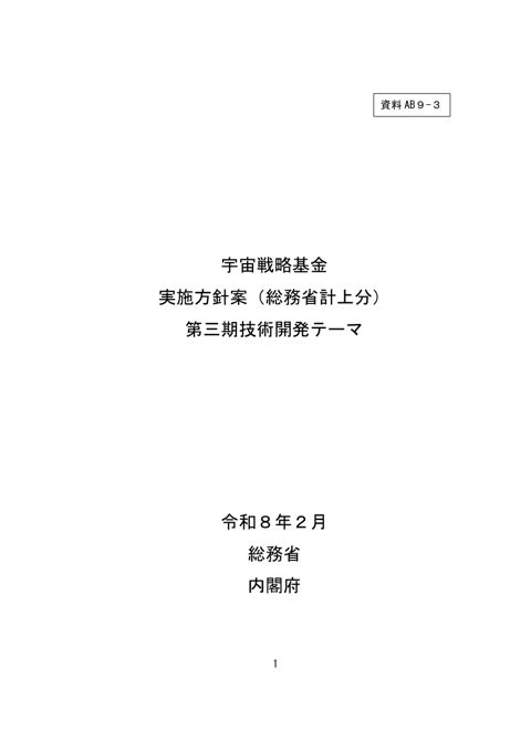 宇宙戦略基金実施方針案（総務省計上分）第三期技術開発テーマ（案）
