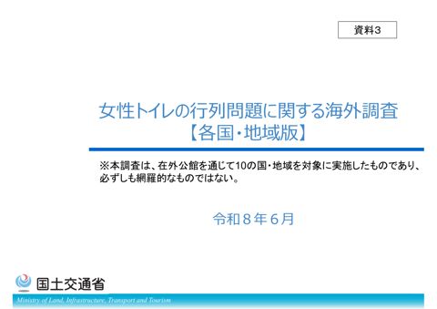 女性トイレの行列問題に関する海外調査（各国・地域版）